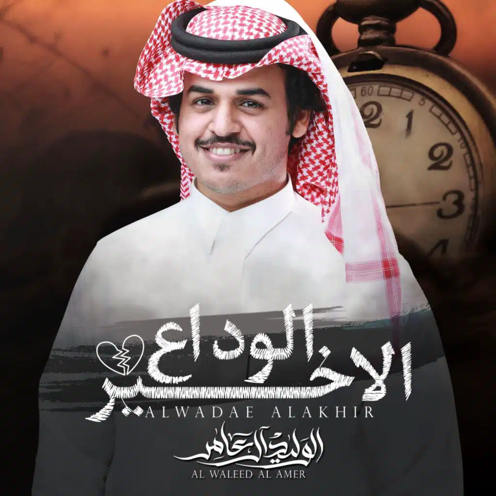 الوداع الاخير