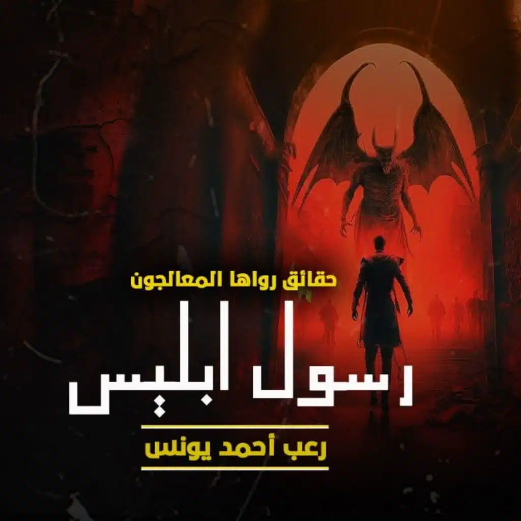 حقائق رواها المعالجون 4 | رسول إبليس | رعب أحمد يونس