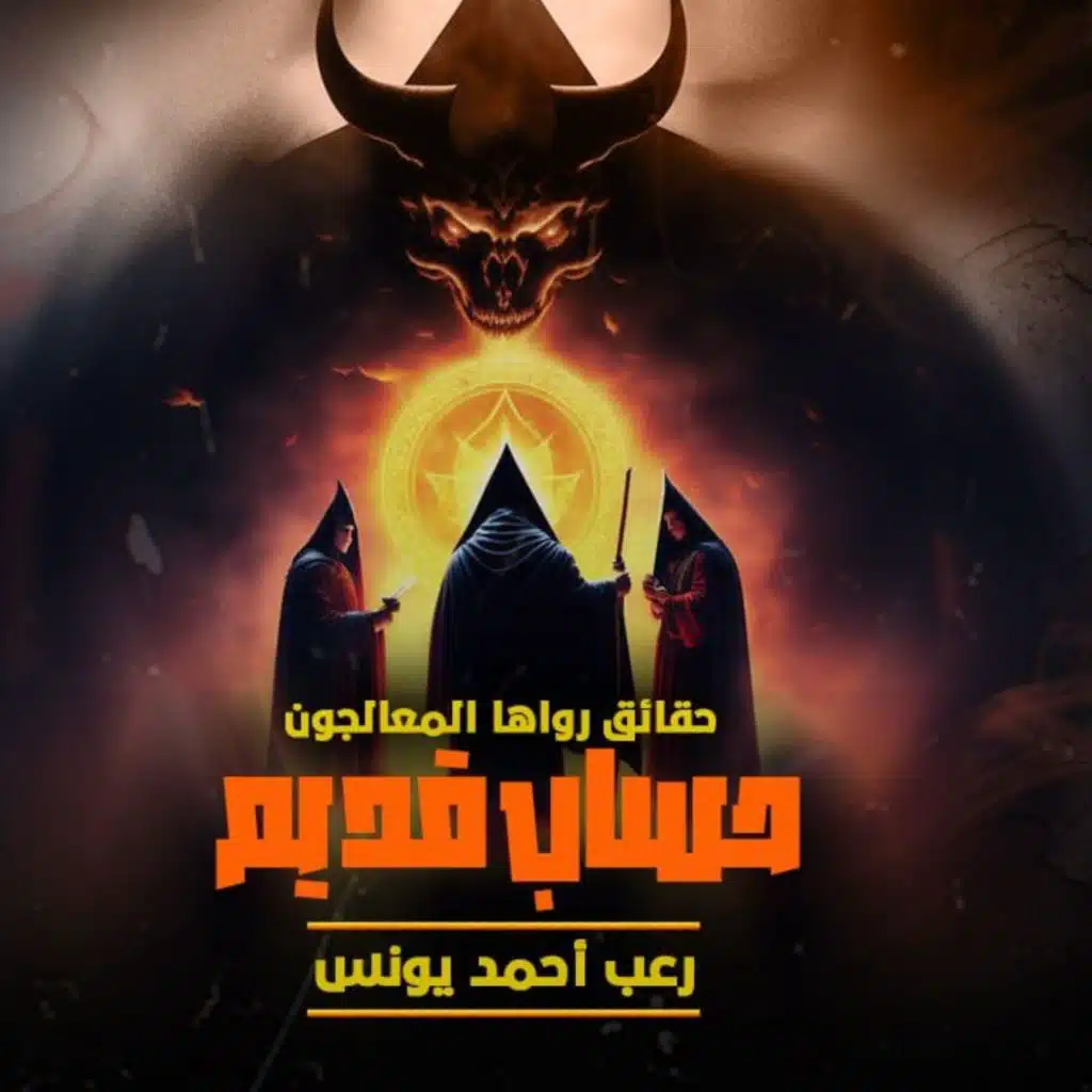 حقائق رواها المعالجون 5 | حساب قديم | رعب أحمد يونس