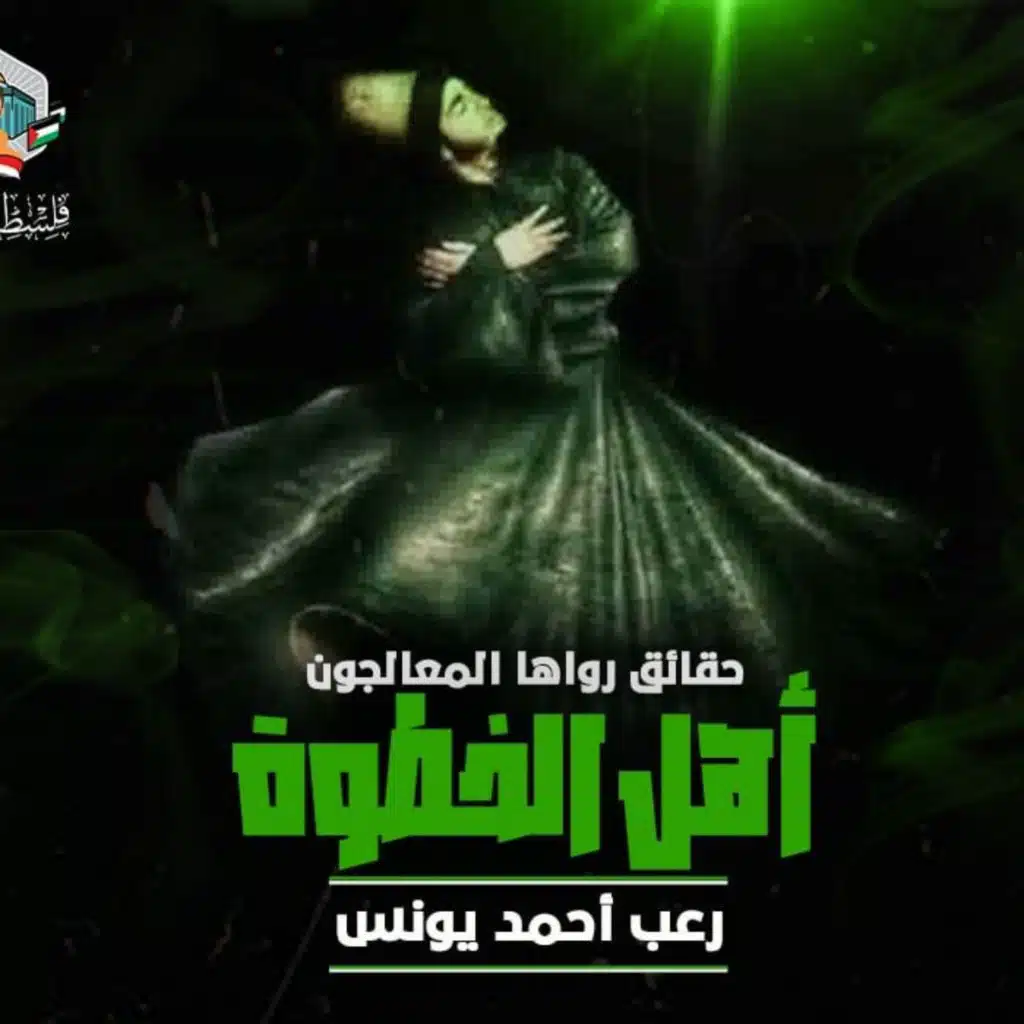 حقائق رواها المعالجون 6 | أهل الخطوة 😱 | رعب أحمد يونس