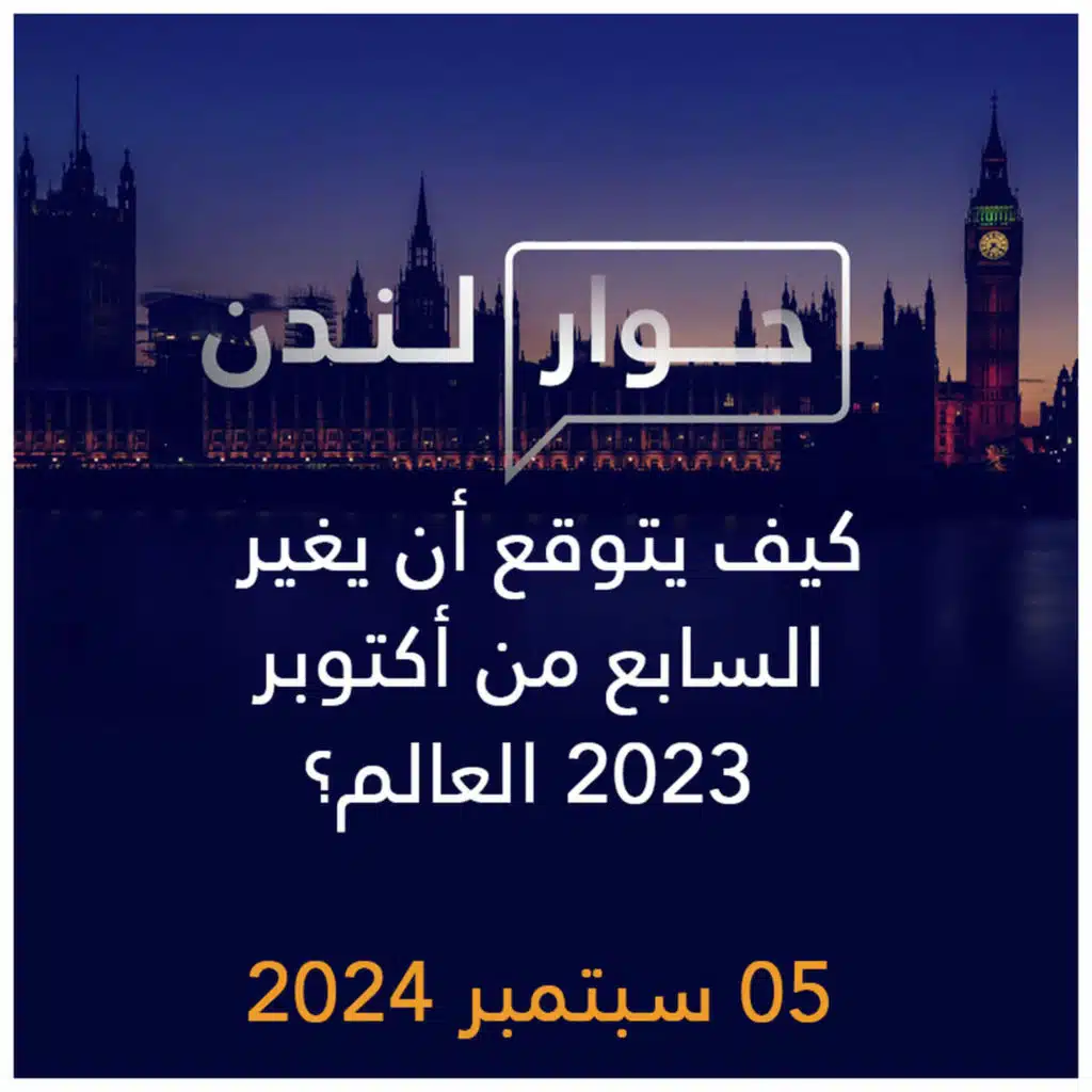 حوار لندن | كيف يتوقع أن يغير السابع من أكتوبر 2023 العالم