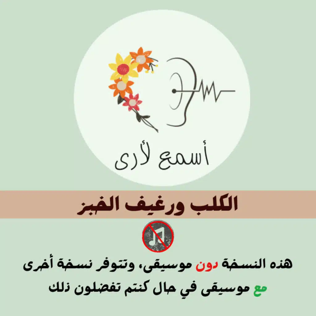 الكلب ورغيف الخبز (دون موسيقى) - بودكاست أسمع لأرى / قصص أطفال (32)