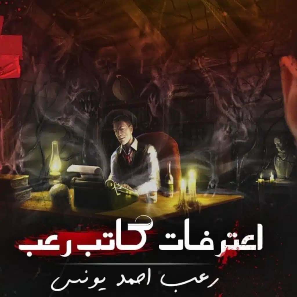 اعترفات كاتب رعب | رعب احمد يونس