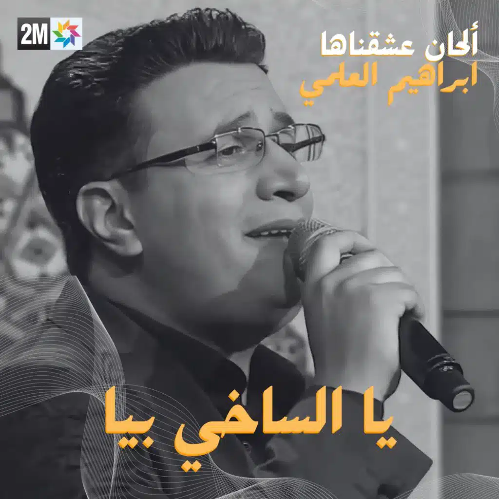 Ya Sakhi Biya ( الحان عشقناها)