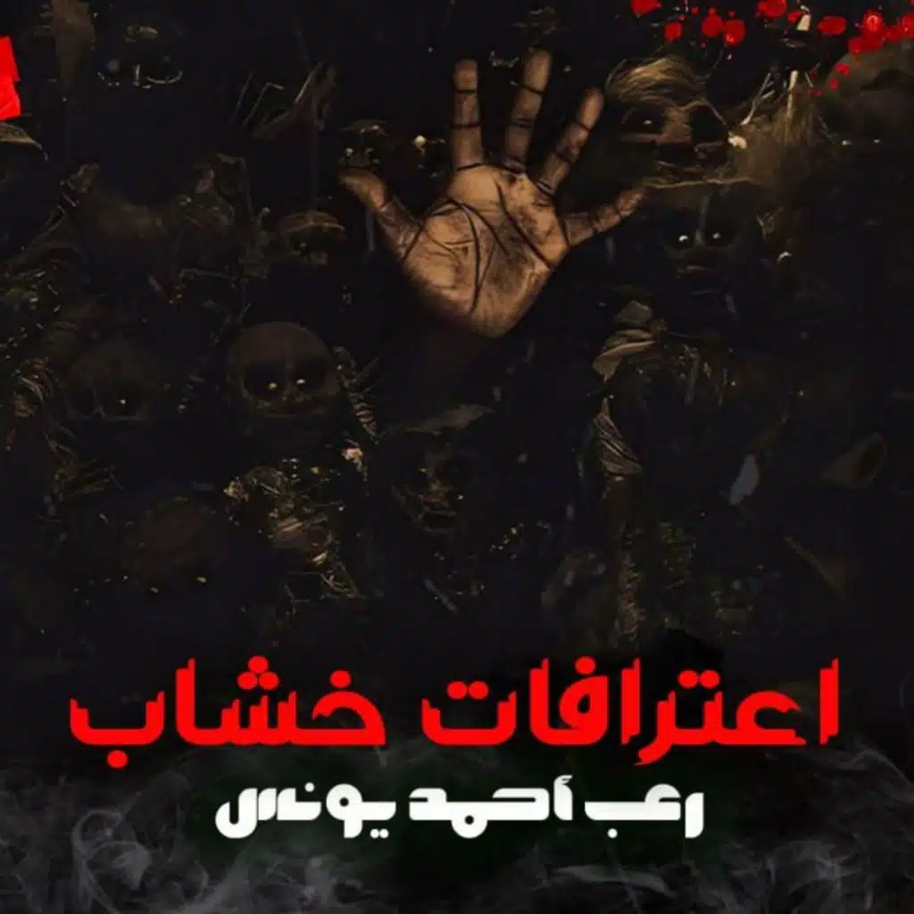 اعترافات خشاب | رعب أحمد يونس