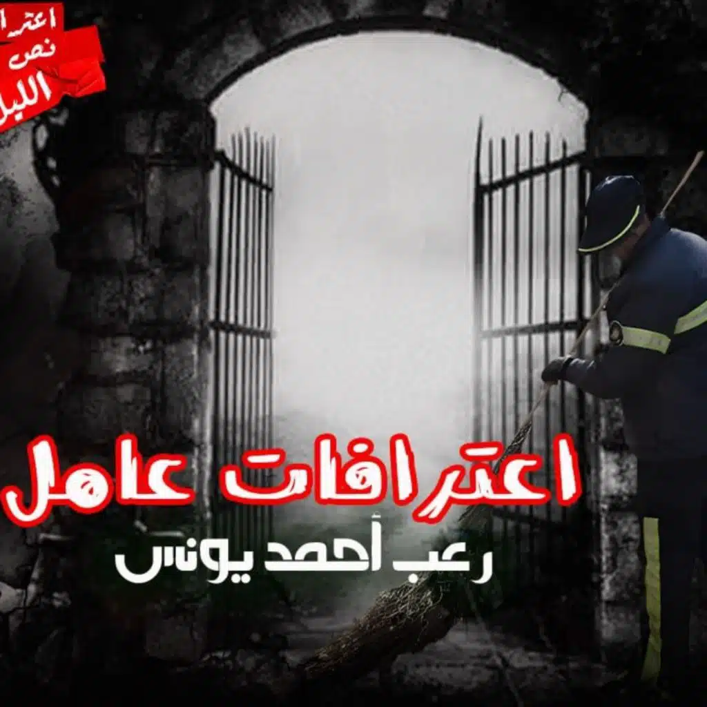 رعب أحمد يونس| اعترافات عامل