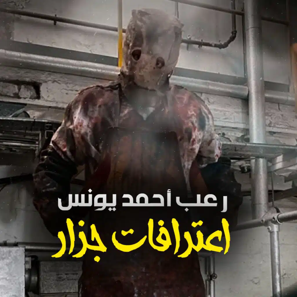 اعترفات جزار | رعب احمد يونس