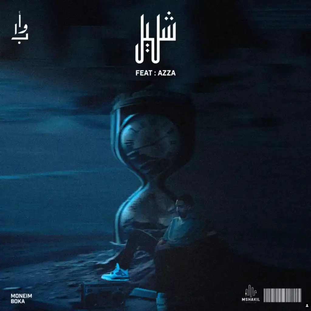 شليل (feat. Azza249)