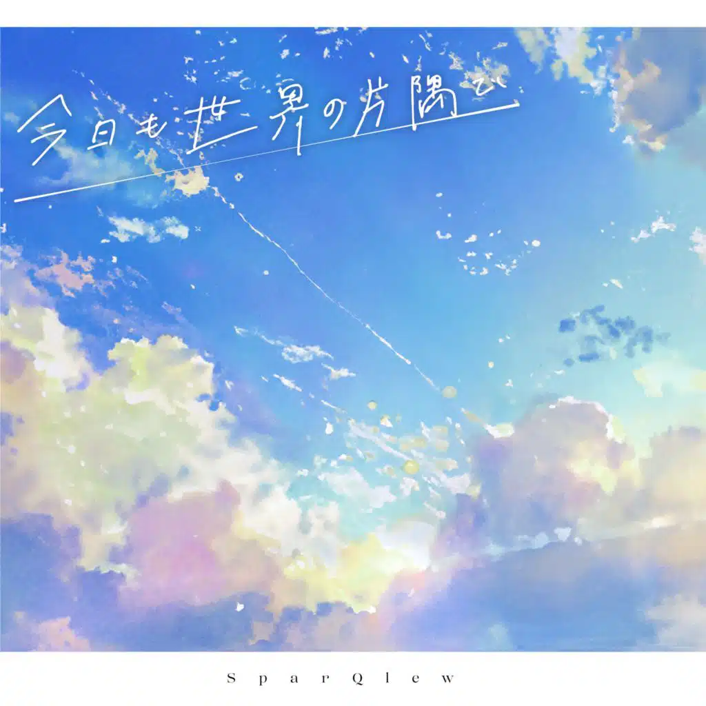 今日も世界の片隅で