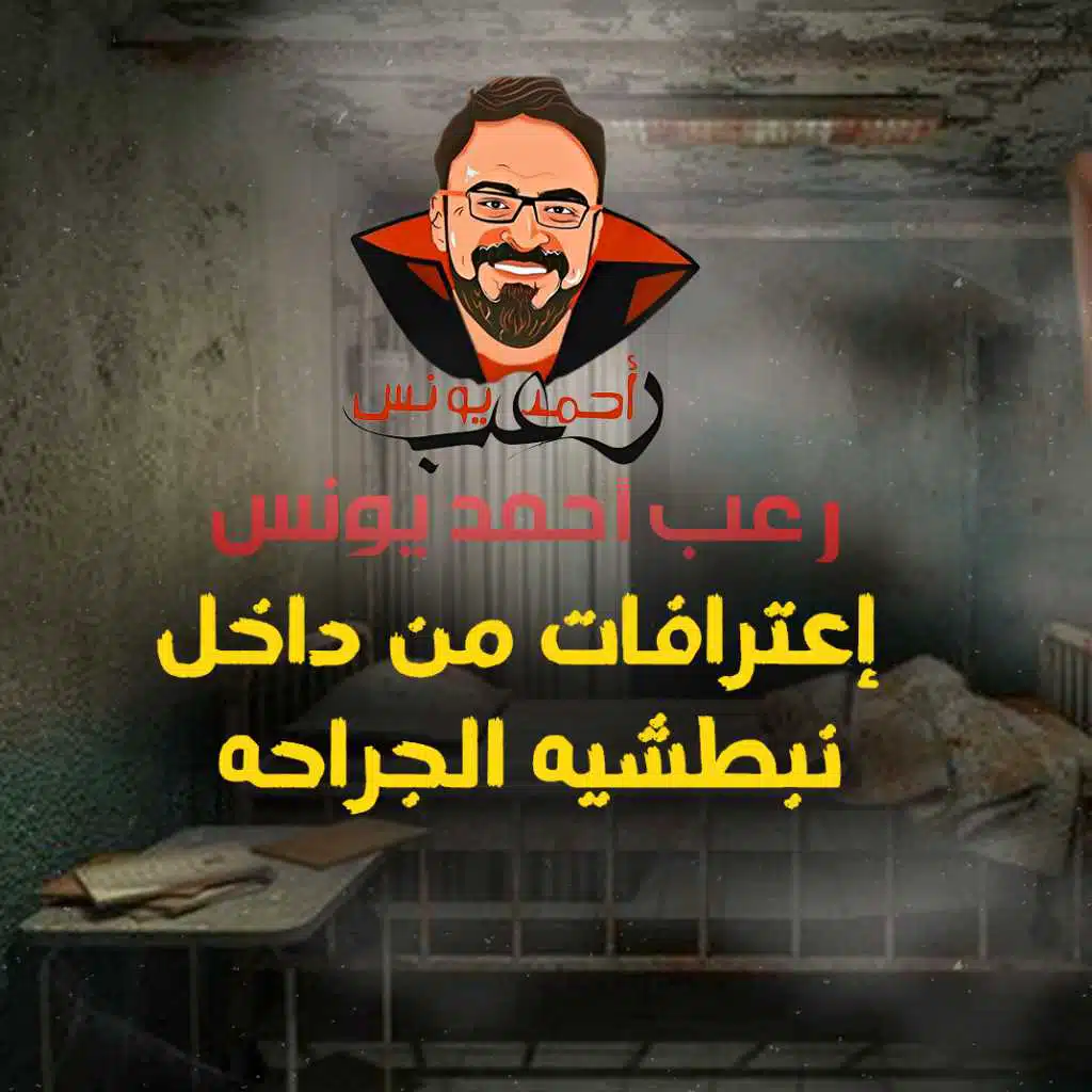 اعترافات من داخل نبطشية الجراحه | رعب أحمد يونس