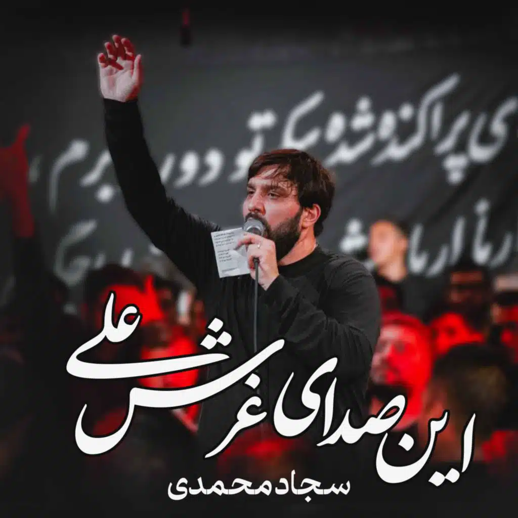 این صدای غرش علی