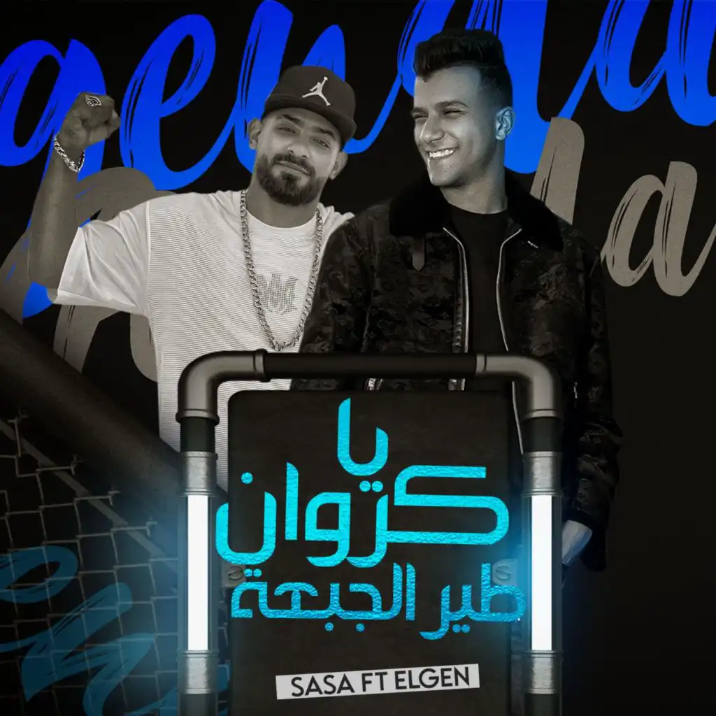 يا كروان طير الجبهه (feat. Mostafa El Gen)