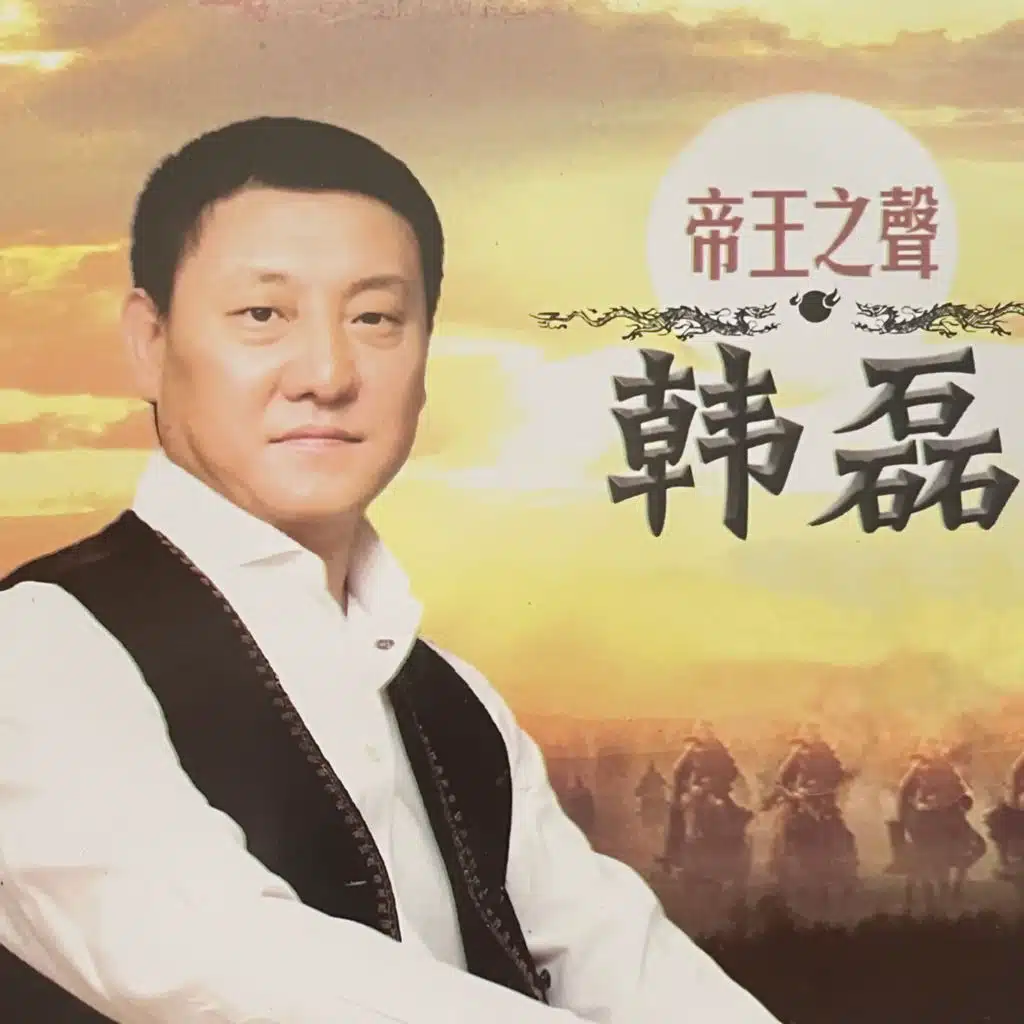 二百个春秋五千年的戏