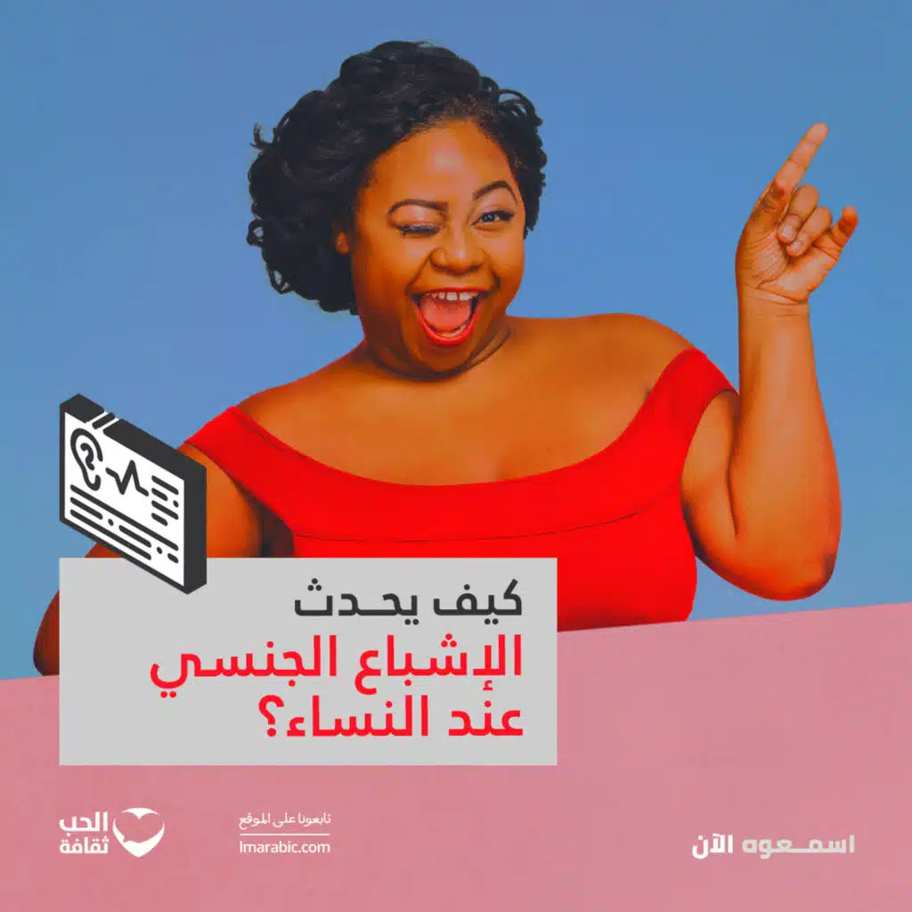 روزماري باسون.. كيف يحدث الإشباع الجنسي عند المرأة؟