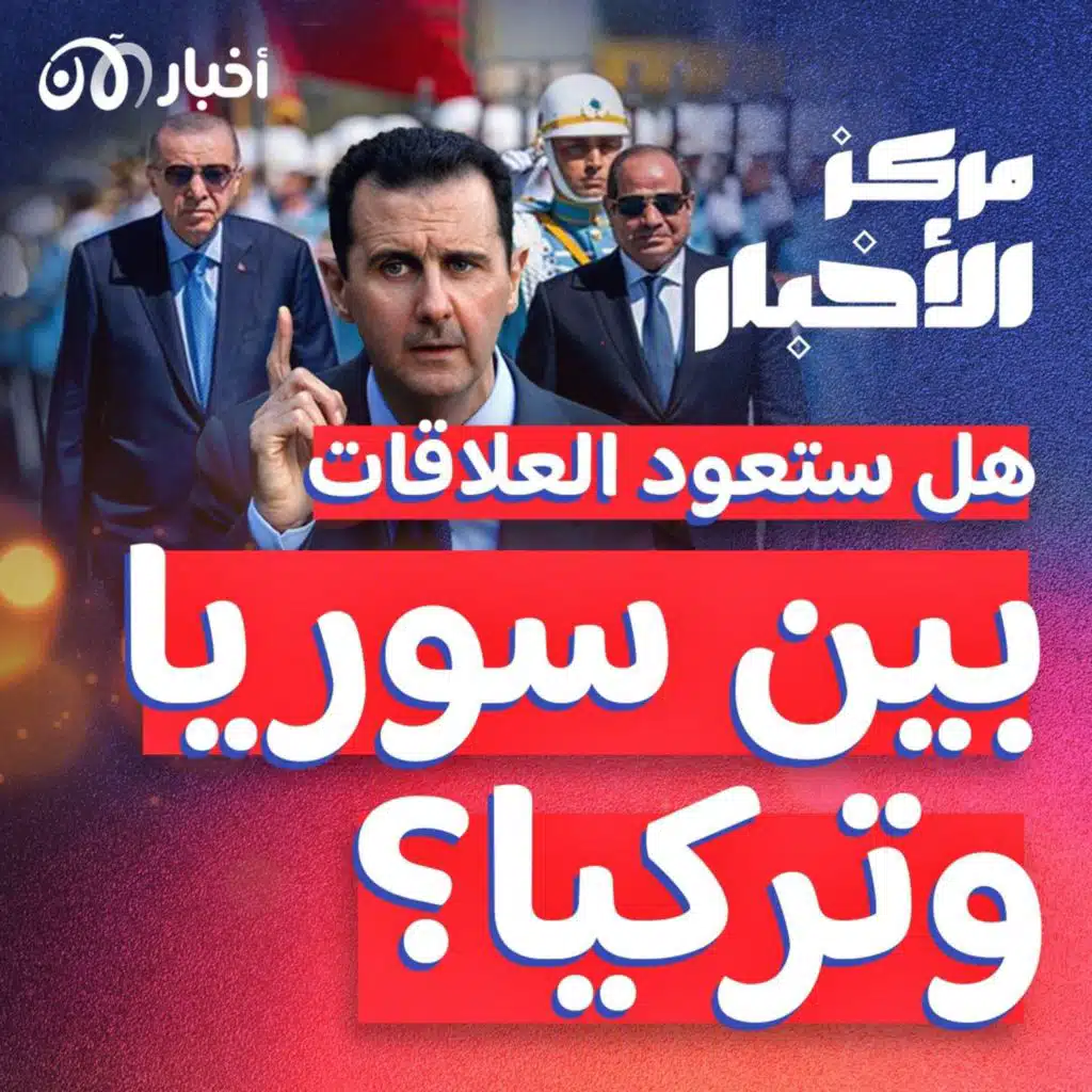 هل تفتح زيارة السيسي الباب أمام تقارب سوري تركي؟