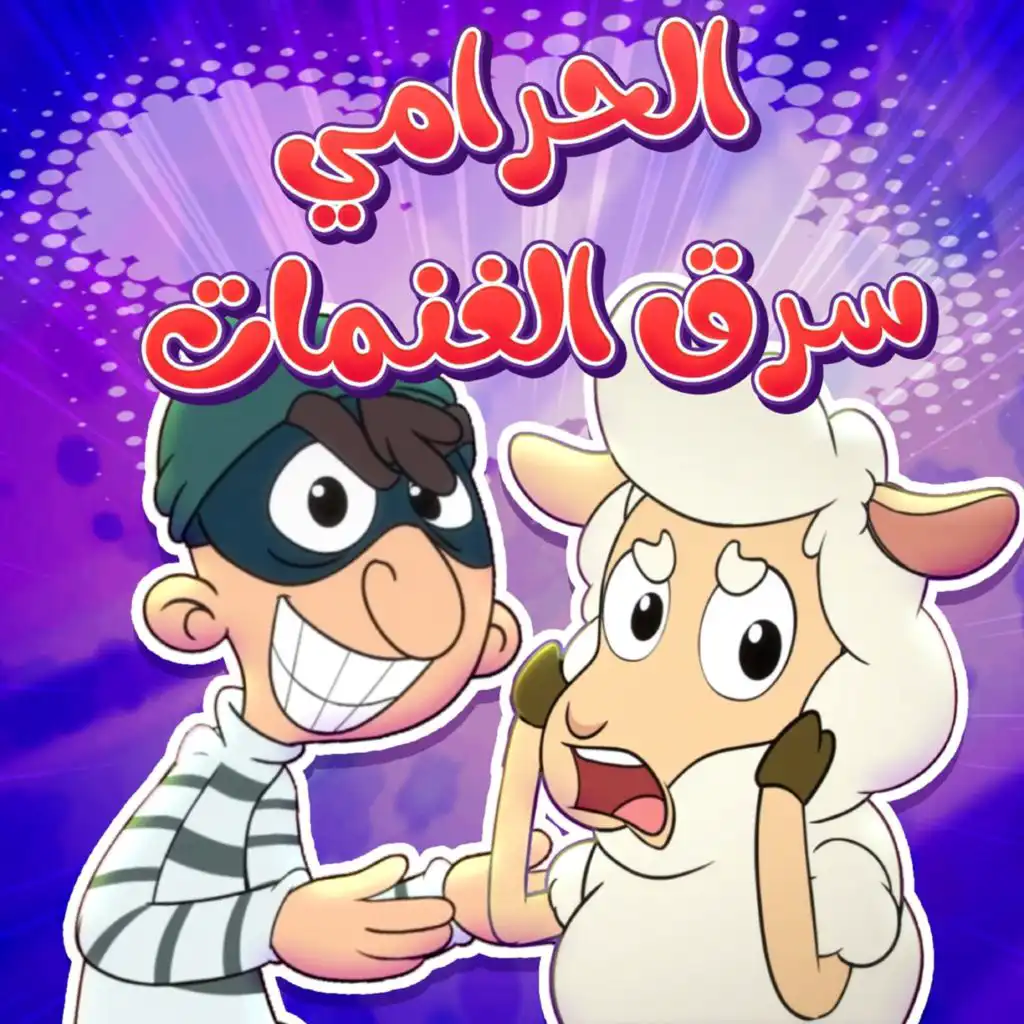 الحرامي سرق الغنمات