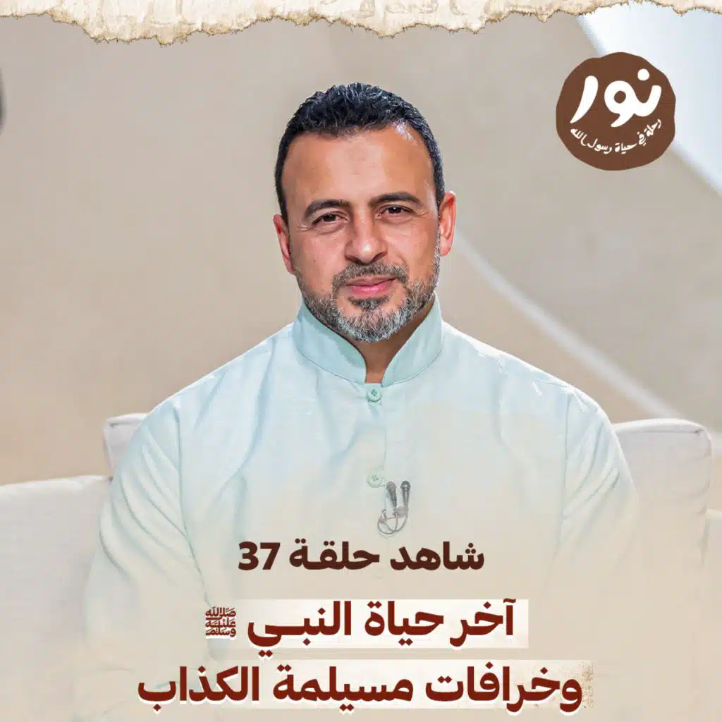 Episode 37 - Noor - ElSira ElNabwyah