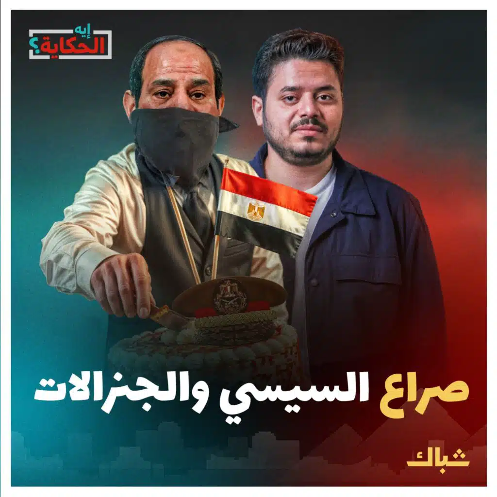 إيه الحكاية | صراع الجنرالات.. ما حقيقة خلاف السيسي مع قادة الجيش؟