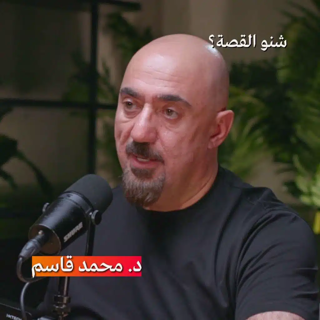 تطورات الذكاء الاصطناعي ومستقبل البشرية! | بودكاست شنو القصة مع الدكتور محمد قاسم