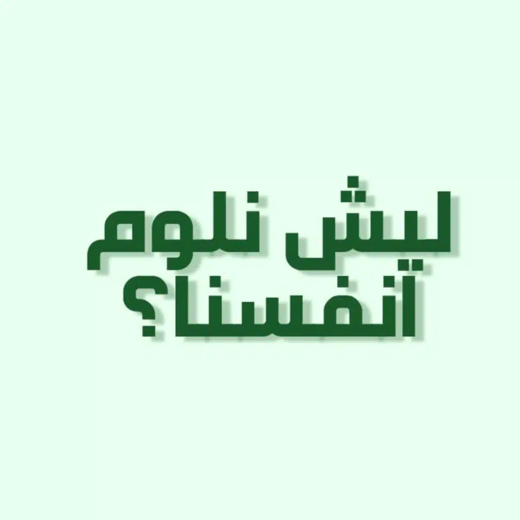 بودكاست خمسة | الحلقة 16 : ليش نلوم انفسنا؟