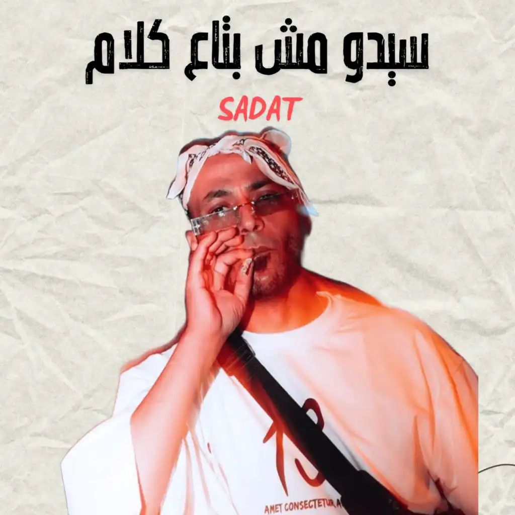 سيدو مش بتاع كلام