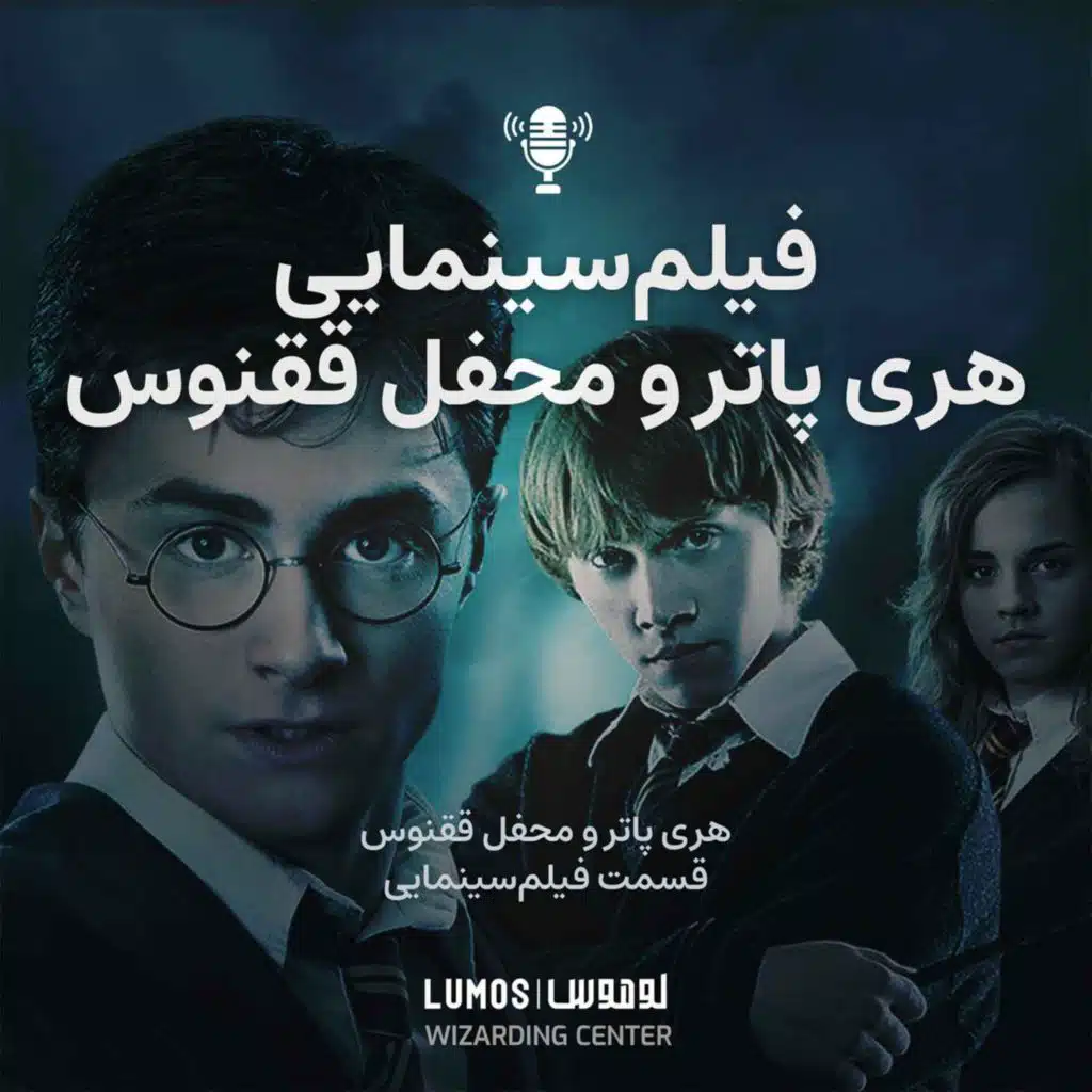 محفل ققنوس - بررسی فیلم هری پاتر و محفل ققنوس