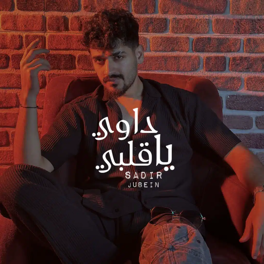 داوي ياقلبي