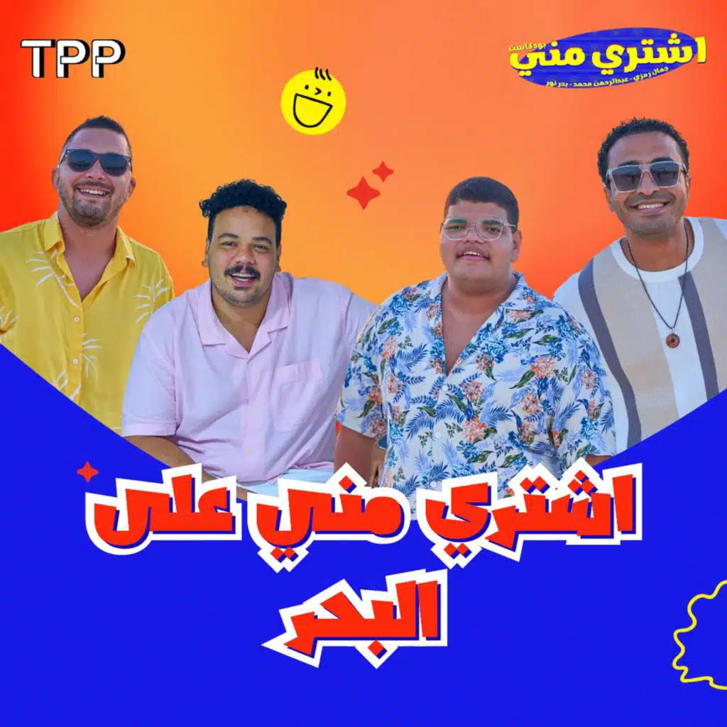 The Lighthouse x اشتري مني عالبحر مع مصطفى غريب