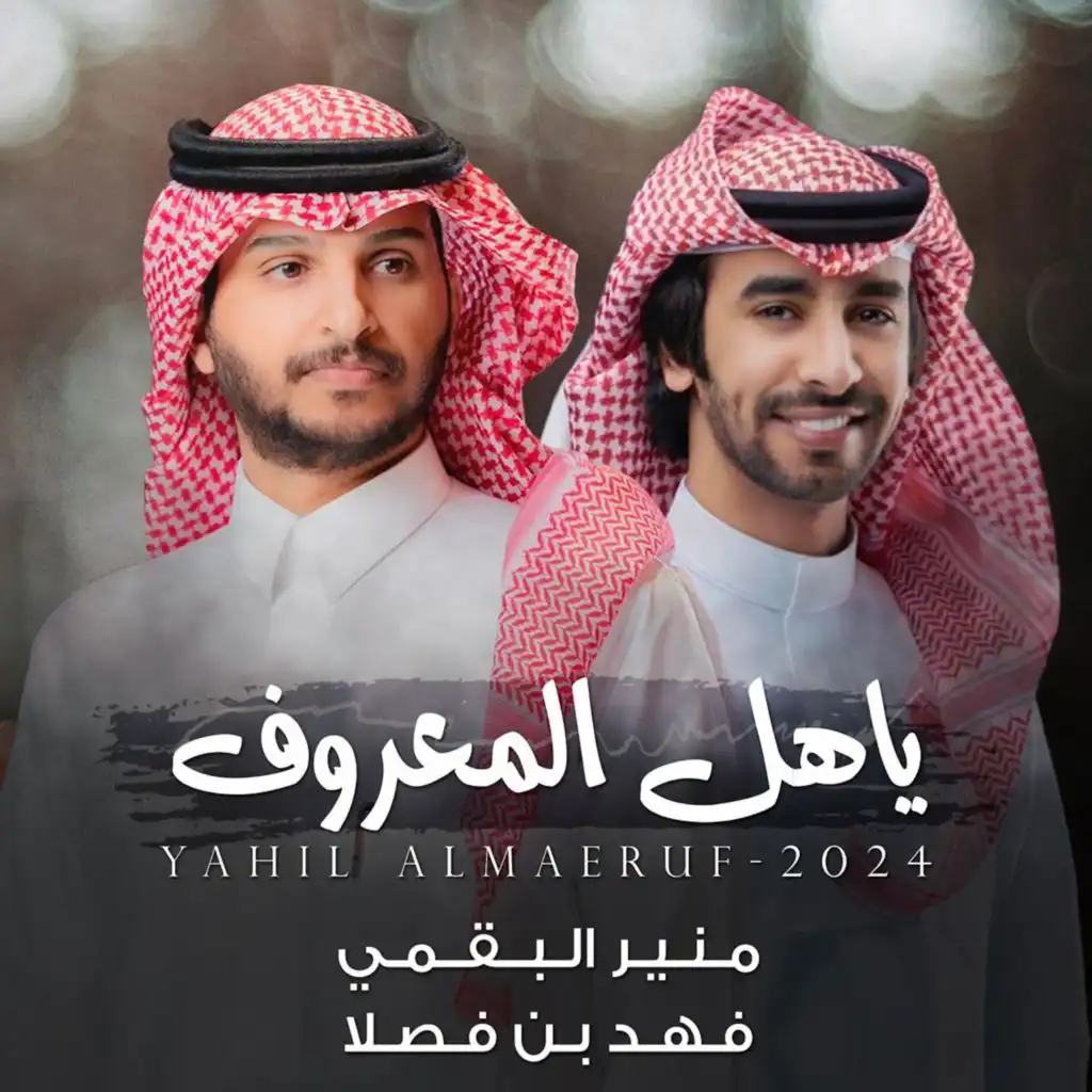 ياهل المعروف (مع فهد بن فصلا)