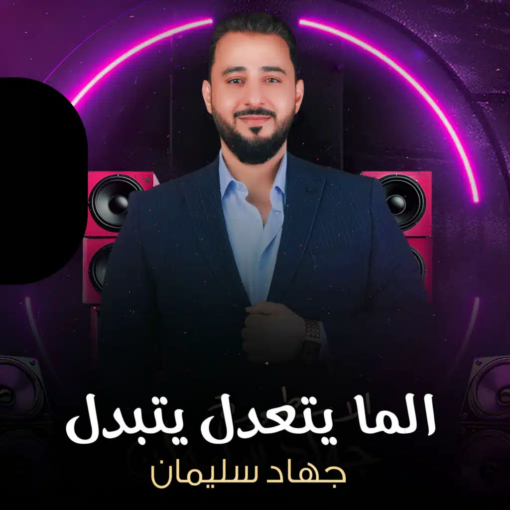 الما يتعدل يتبدل