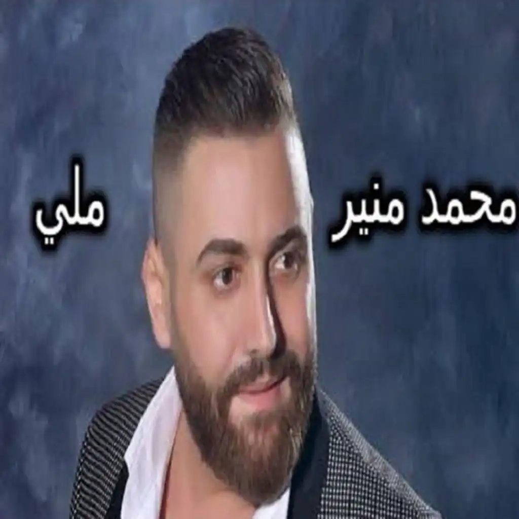 محمد منير