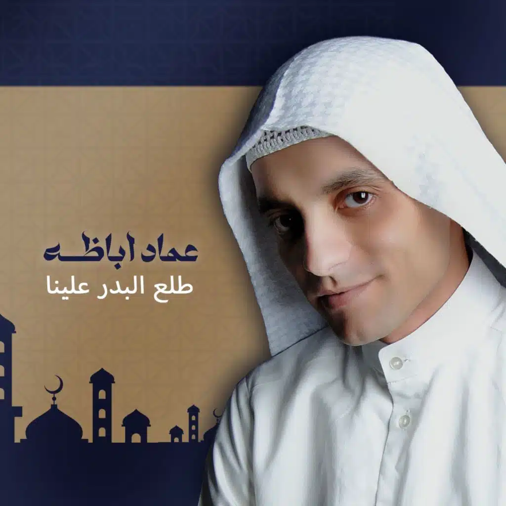طلع البدر علينا