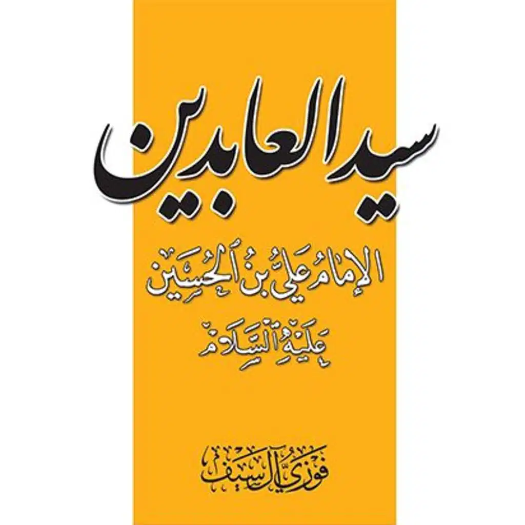 Al Sajjad Audio book summary