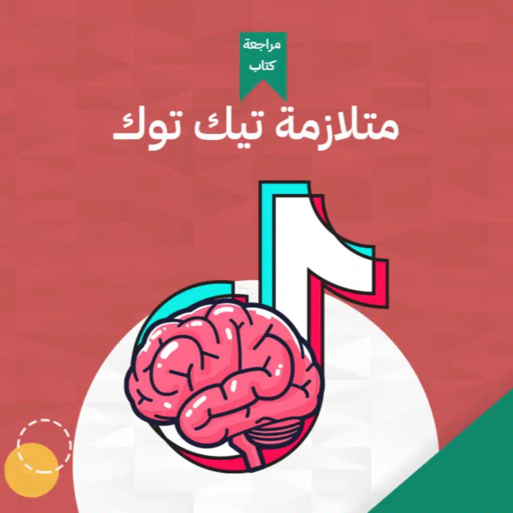 عن متلازمة تيك توك? ? ? #أخضر
