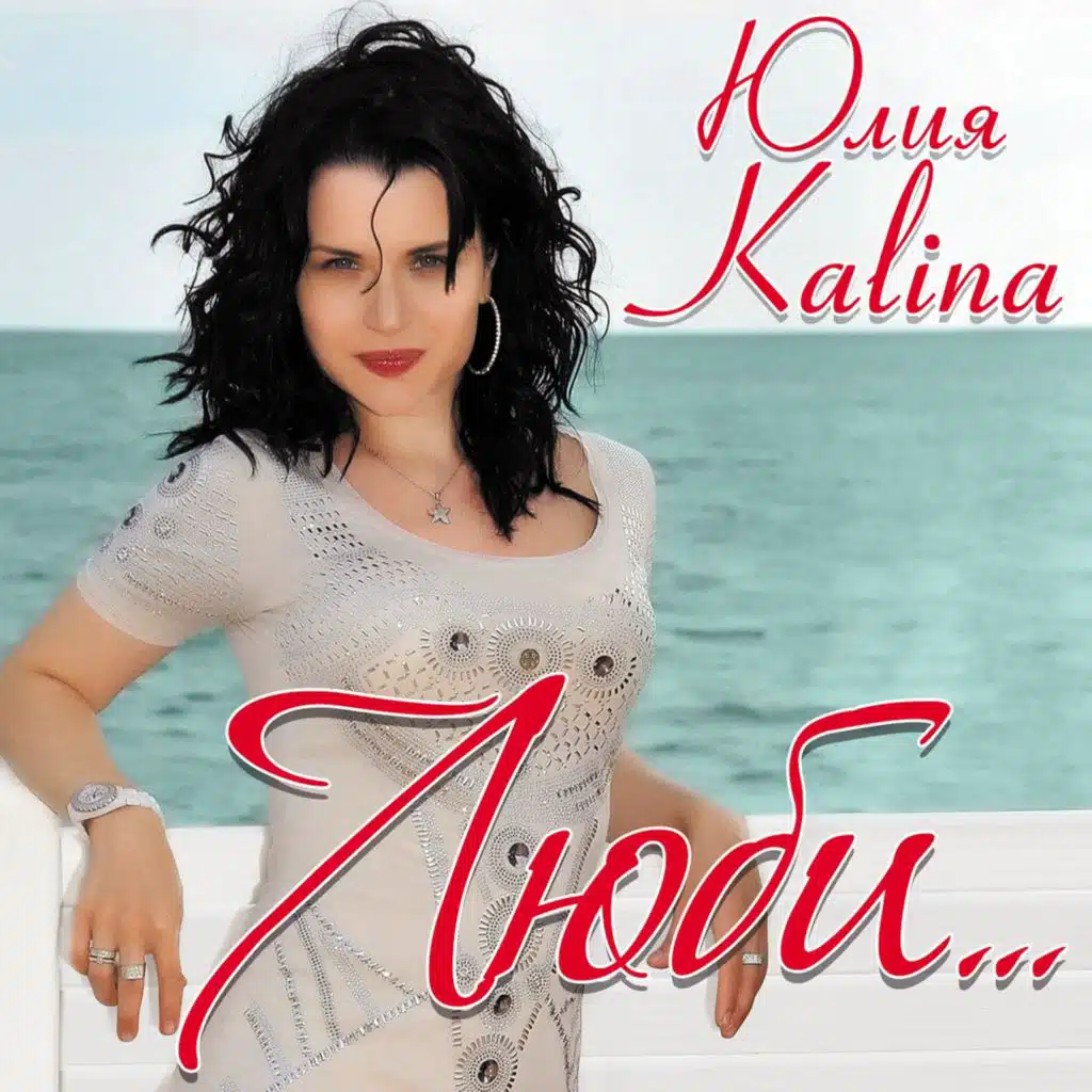 Юлия Kalina