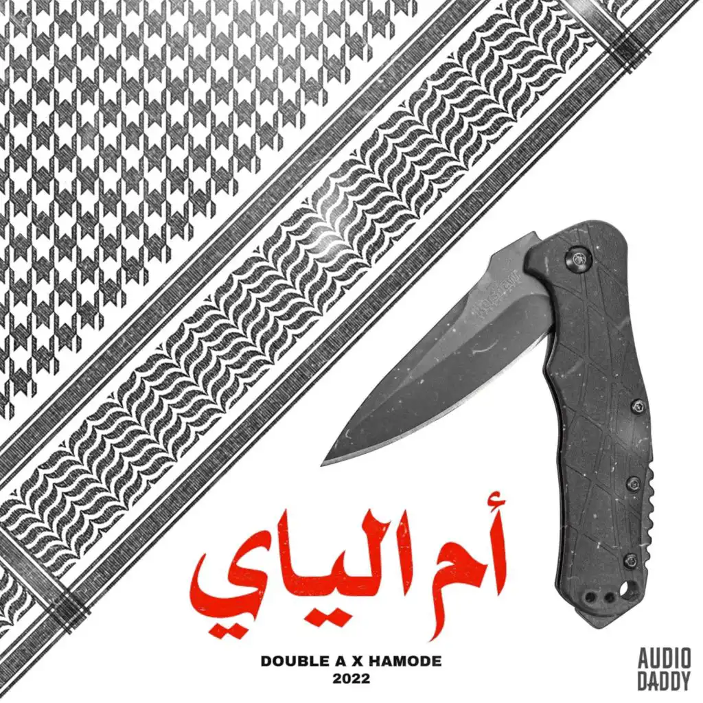 ام الياي (feat. HAMODE)