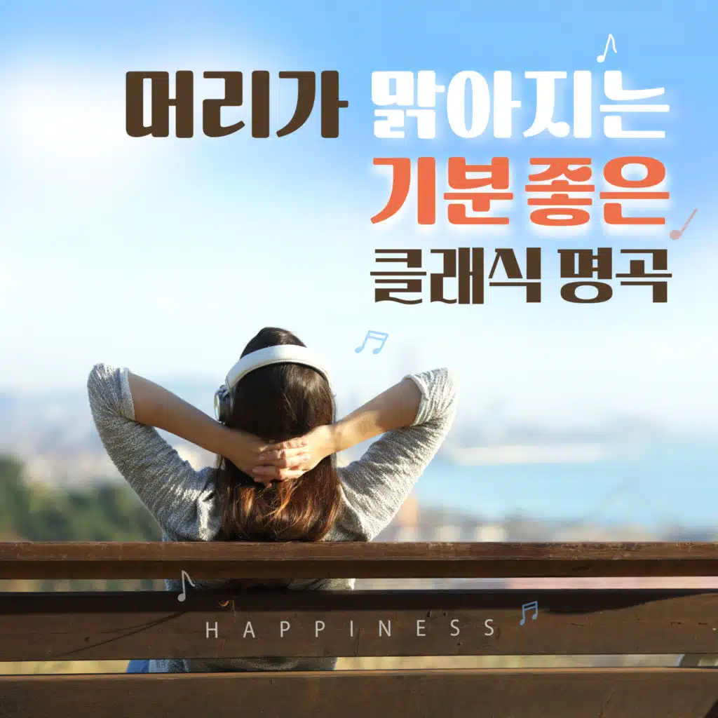 머리가 맑아지는 기분 좋은 클래식 명곡