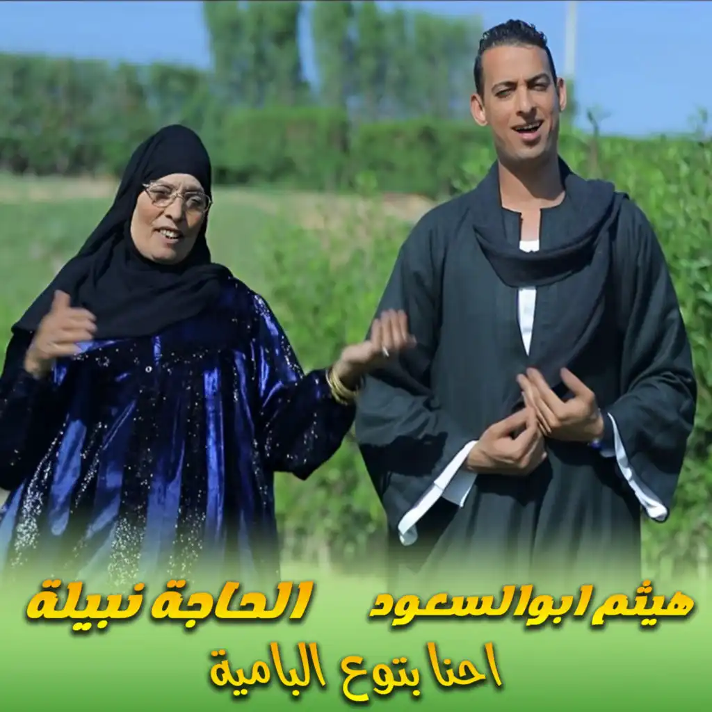 الحاجة نبيلة وهيثم ابوالسعود