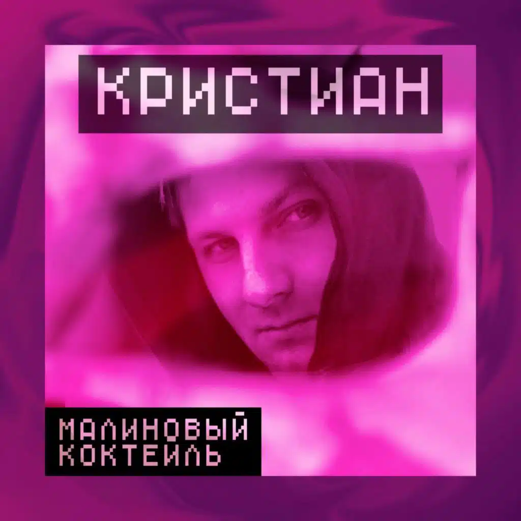 Кристиан