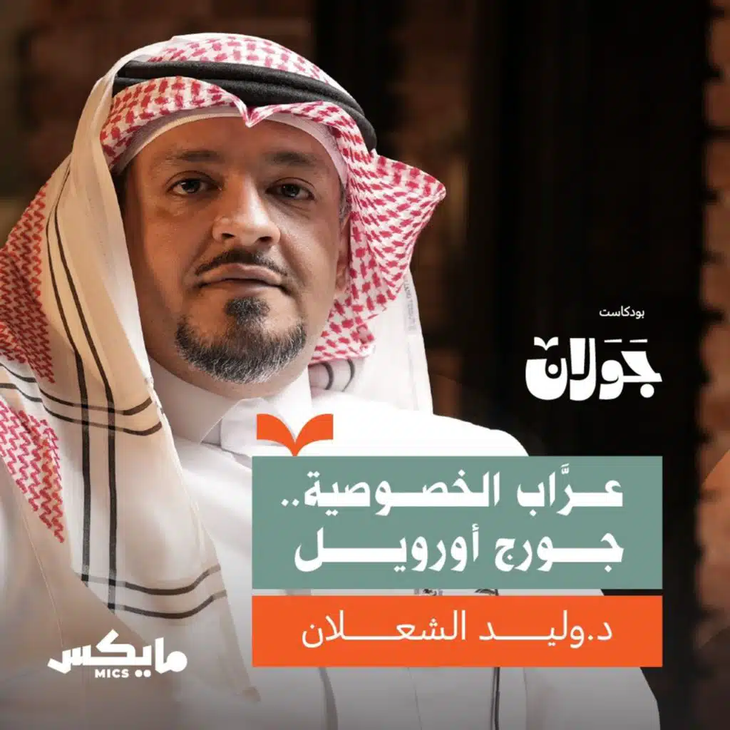 عرَّاب الخصوصية.. جورج أورويل | وليد الشعلان