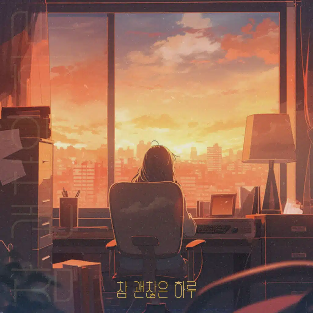 참 괜찮은 하루 (Inst.)