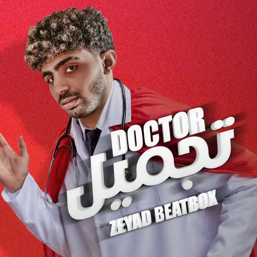 دكتور تجميل