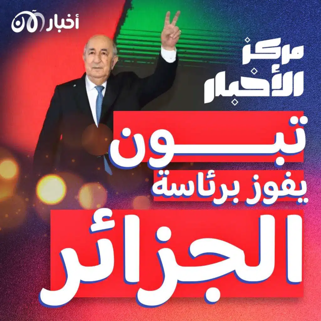 تبون رئيساً للجزائر لولاية ثانية، ومصياف تحت القصف المجهول