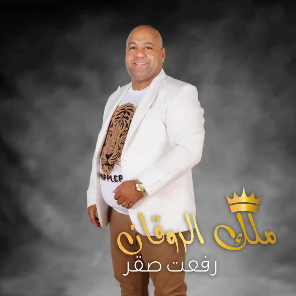 ملك الروقان