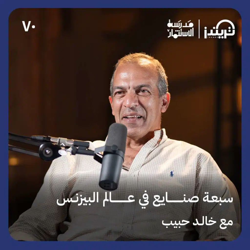 كيف تصبح رائد أعمال متكامل - خالد الحبيب - في حلقة #70 من مدرسة الاستثمار