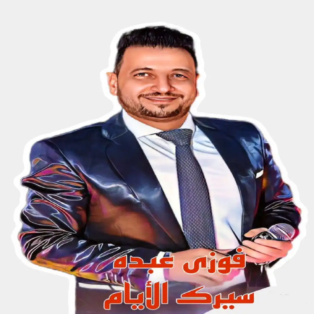 فوزى عبده