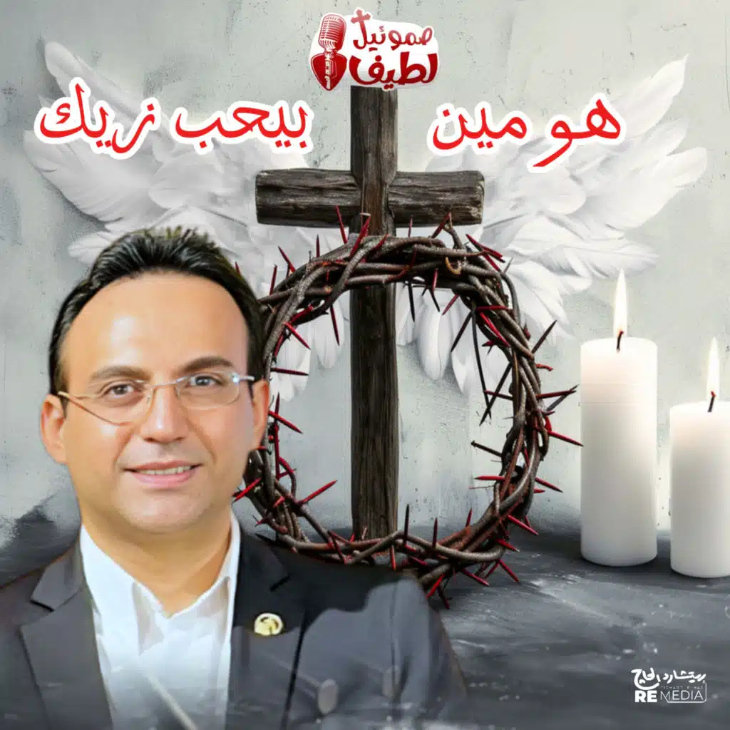 هو مين بيحب زيك
