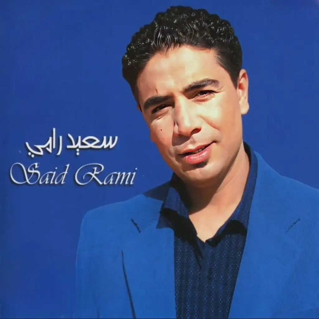 سعيد رامي