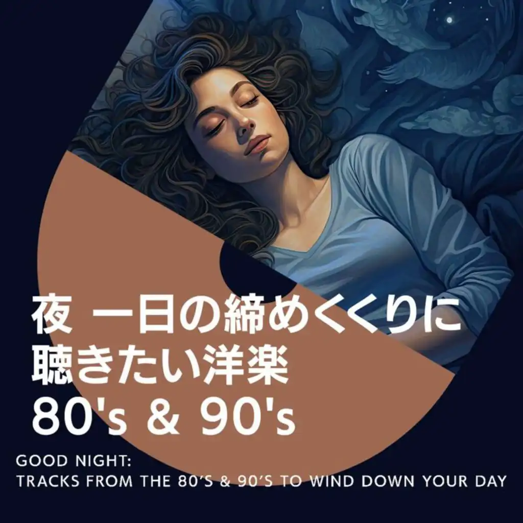 夜　一日の締めくくりに聴きたい洋楽　80's & 90's