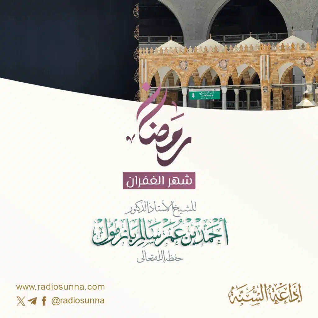 رمضان شهر الغفران | محاضرة لفضيلة الشيخ أ د أحمد بازمول 128